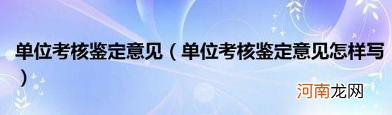 单位考核鉴定意见怎样写 单位考核鉴定意见