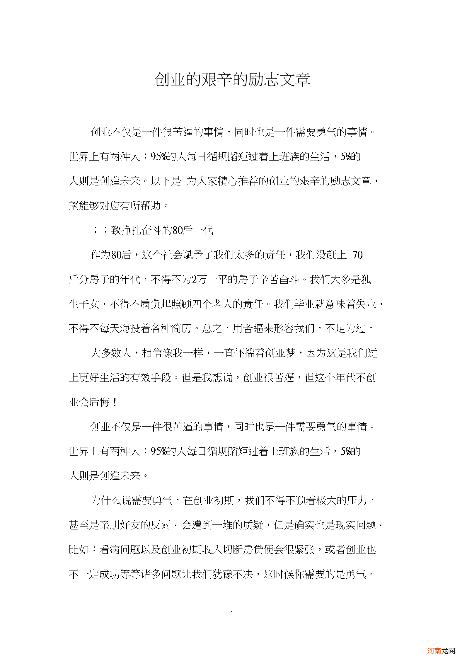 创业的艰辛是外人无法想象的 有人说创业的过程是十分艰苦又富于挑战的