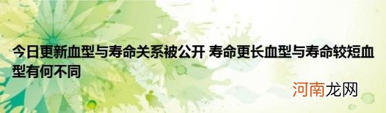 今日更新血型与寿命关系被公开寿命更长血型与寿命较短血型有何不同