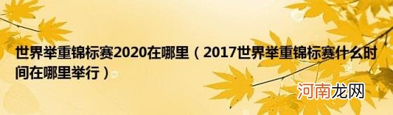 2017世界举重锦标赛什么时间在哪里举行 世界举重锦标赛2020在哪里