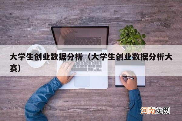 大学生创业数据分析大赛 大学生创业数据分析