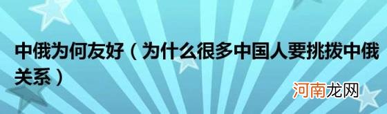 为什么很多中国人要挑拨中俄关系 中俄为何友好