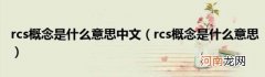 rcs概念是什么意思 rcs概念是什么意思中文