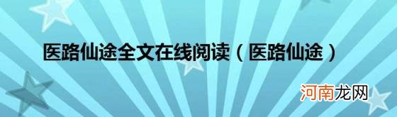 医路仙途 医路仙途全文在线阅读