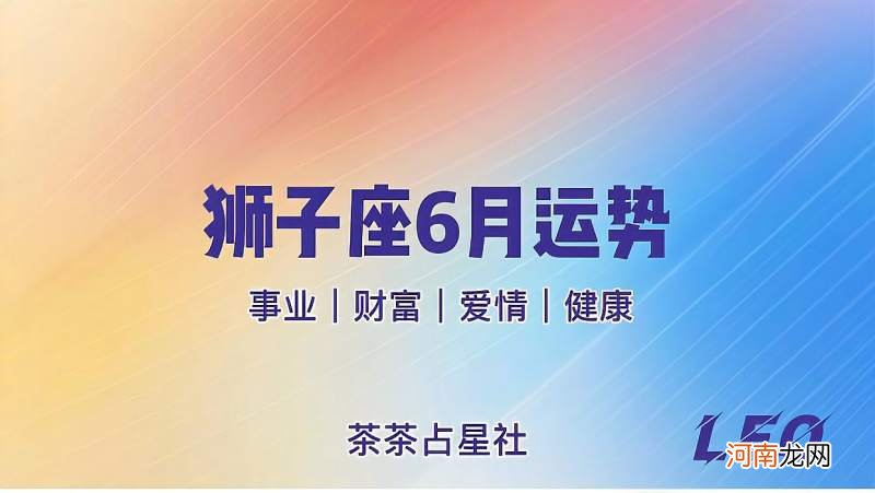 狮子座2021年运势 狮子座2021年运势详解