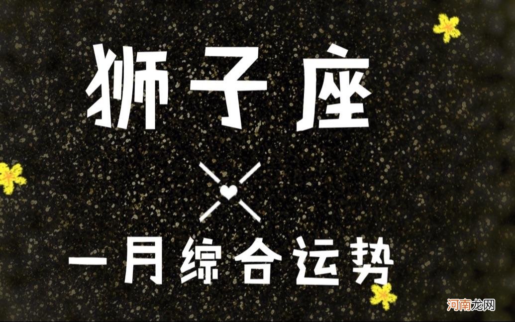 狮子座2021年运势 狮子座2021年运势详解