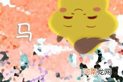属马今年的运势 90年属马今年的运势