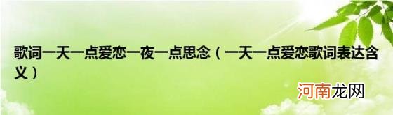 一天一点爱恋歌词表达含义 歌词一天一点爱恋一夜一点思念