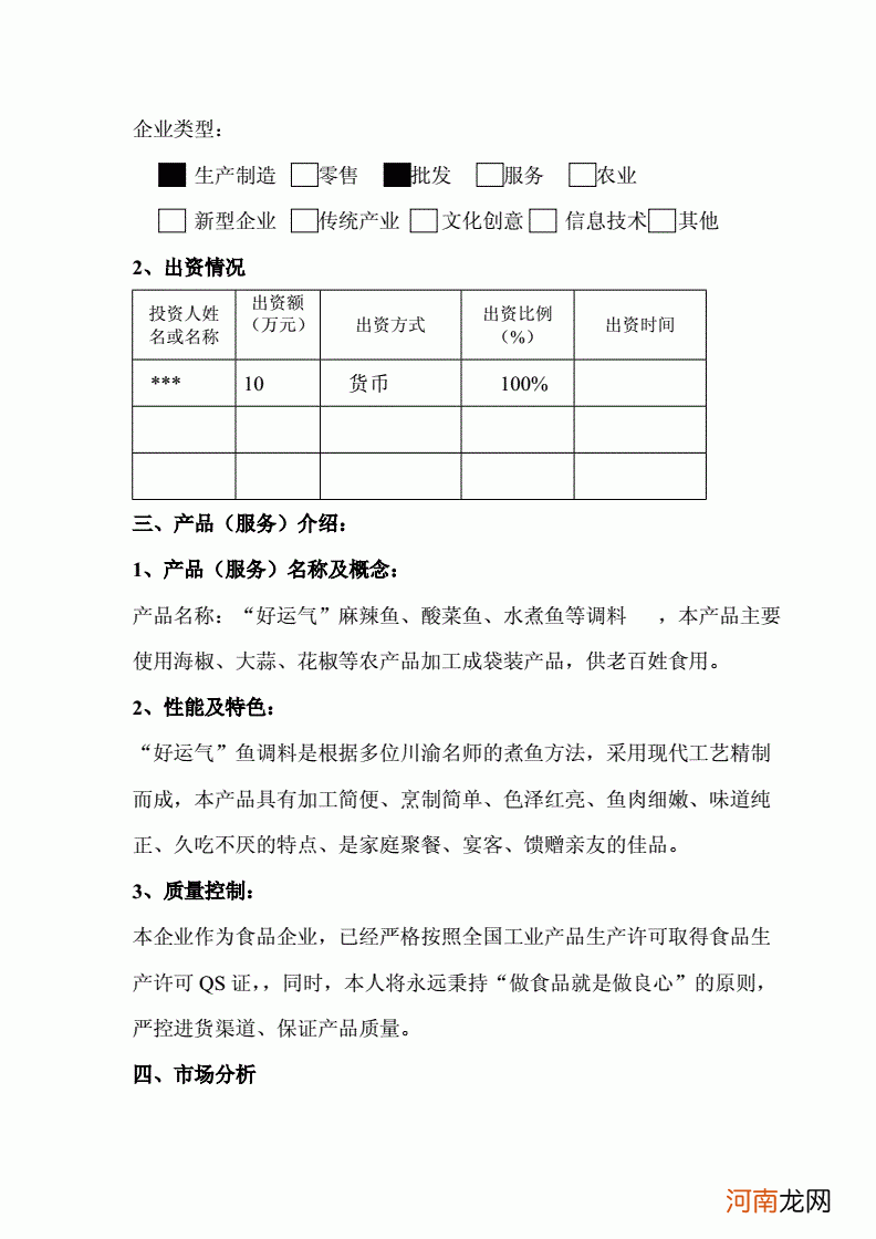 微型企业创业投资计划书范本 微型企业创业投资计划书范本下载