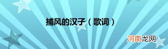 歌词 捕风的汉子