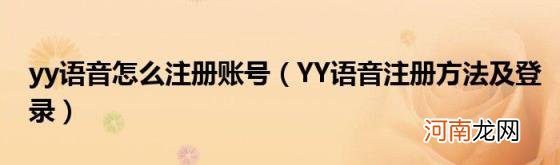 YY语音注册方法及登录 yy语音怎么注册账号