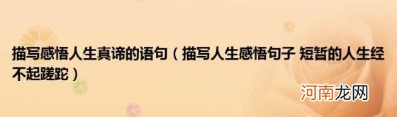 描写人生感悟句子短暂的人生经不起蹉跎 描写感悟人生真谛的语句