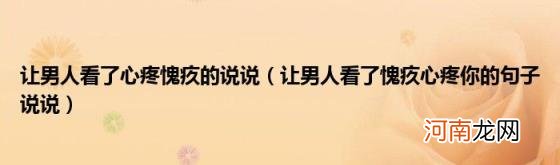 让男人看了愧疚心疼你的句子说说 让男人看了心疼愧疚的说说