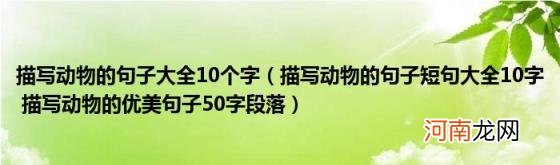 描写动物的句子短句大全10字描写动物的优美句子50字段落 描写动物的句子大全10个字