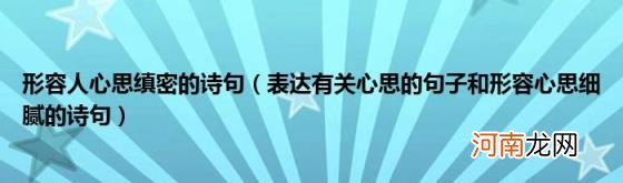 表达有关心思的句子和形容心思细腻的诗句 形容人心思缜密的诗句