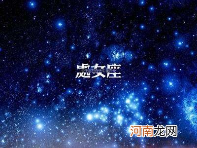 星座月份表阳历处女座 12星座的月份表处女座