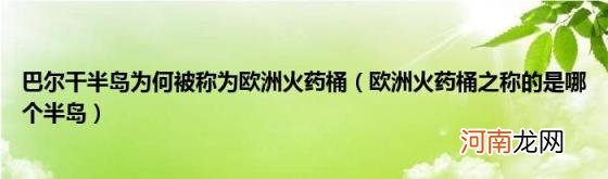 欧洲火药桶之称的是哪个半岛 巴尔干半岛为何被称为欧洲火药桶