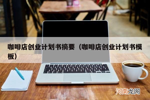 咖啡店创业计划书模板 咖啡店创业计划书摘要