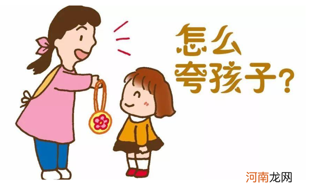 您会夸孩子吗？掌握好夸赞技巧，才能有效唤醒孩子的态度