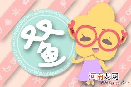 双鱼座今日运势 双鱼座今日运势查询男