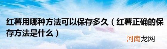红薯正确的保存方法是什么 红薯用哪种方法可以保存多久