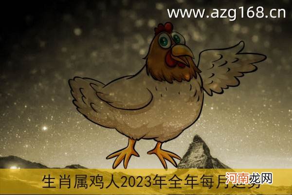 2016属鸡运势 属鸡2017年运势