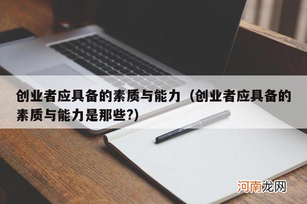 创业者应具备的素质与能力是那些? 创业者应具备的素质与能力