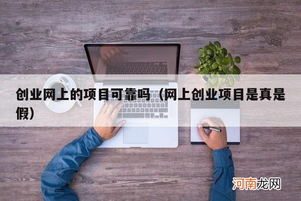 网上创业项目是真是假 创业网上的项目可靠吗