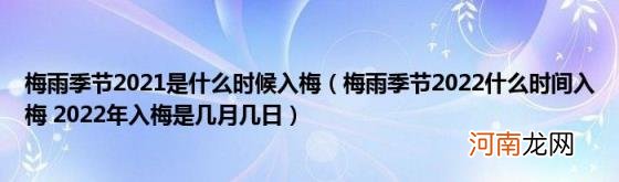 梅雨季节2022什么时间入梅2022年入梅是几月几日 梅雨季节2021是什么时候入梅