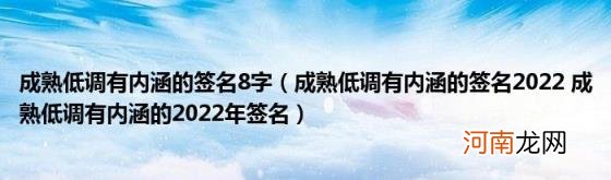 成熟低调有内涵的签名2022成熟低调有内涵的2022年签名 成熟低调有内涵的签名8字