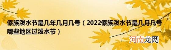 2022傣族泼水节是几月几号哪些地区过泼水节 傣族泼水节是几年几月几号