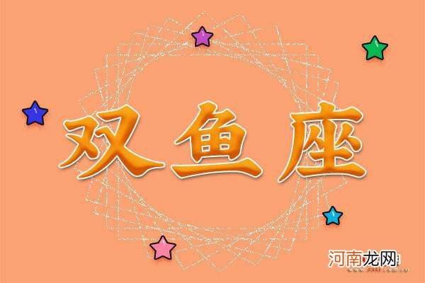 双鱼双鱼配对 双鱼座最佳配对星座