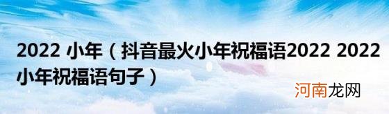 抖音最火小年祝福语20222022小年祝福语句子 2022小年