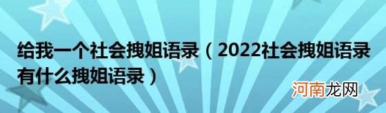 2022社会拽姐语录有什么拽姐语录 给我一个社会拽姐语录