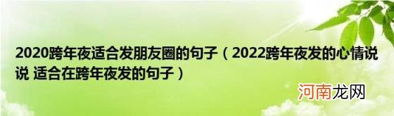 2022跨年夜发的心情说说适合在跨年夜发的句子 2020跨年夜适合发朋友圈的句子