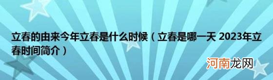 立春是哪一天2023年立春时间简介 立春的由来今年立春是什么时候