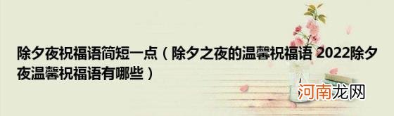 除夕之夜的温馨祝福语2022除夕夜温馨祝福语有哪些 除夕夜祝福语简短一点