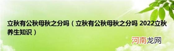 立秋有公秋母秋之分吗2022立秋养生知识 立秋有公秋母秋之分吗