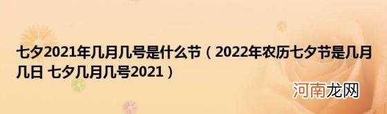 2022年农历七夕节是几月几日七夕几月几号2021 七夕2021年几月几号是什么节