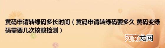 黄码申请转绿码要多久黄码变绿码需要几次核酸检测 黄码申请转绿码多长时间