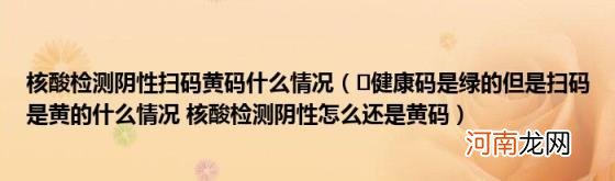 ?健康码是绿的但是扫码是黄的什么情况核酸检测阴性怎么还是黄码 核酸检测阴性扫码黄码什么情况