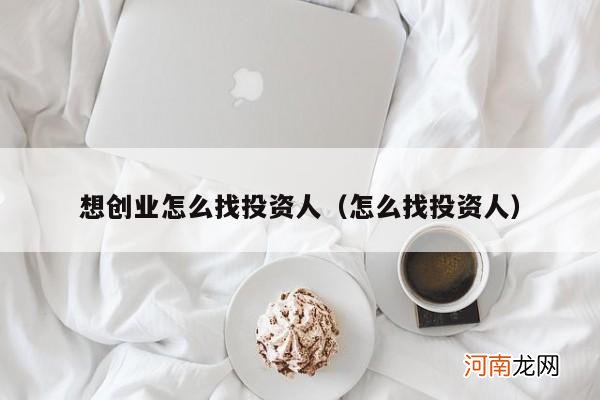 怎么找投资人 想创业怎么找投资人