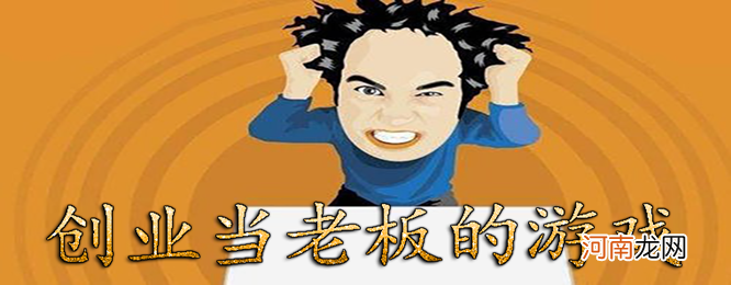 怎么样创业当老板 怎么当上老板做生意