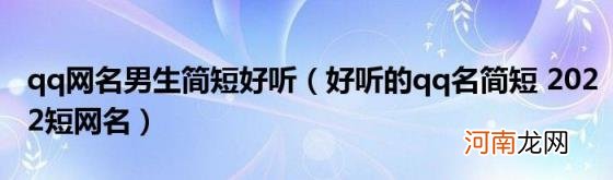 好听的qq名简短2022短网名 qq网名男生简短好听