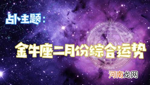 金牛今天运势 金牛今天运势男