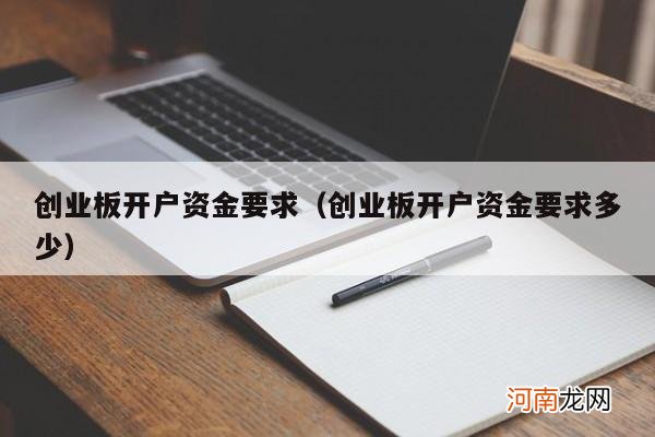 创业板开户资金要求多少 创业板开户资金要求