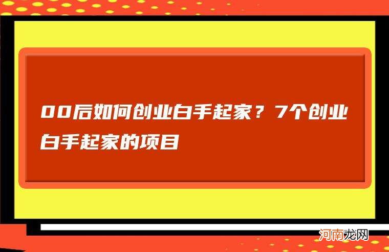 有没有什么在家创业的项目 在家创业做什么在家创业好项目推荐