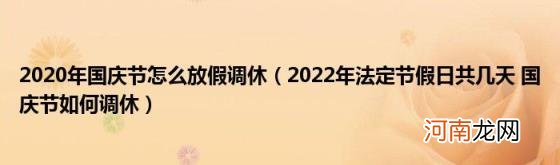 2022年法定节假日共几天国庆节如何调休 2020年国庆节怎么放假调休