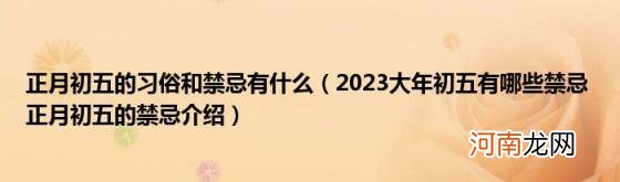 2023大年初五有哪些禁忌正月初五的禁忌介绍 正月初五的习俗和禁忌有什么