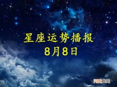 【日运】十二星座2022年8月8日运势播报